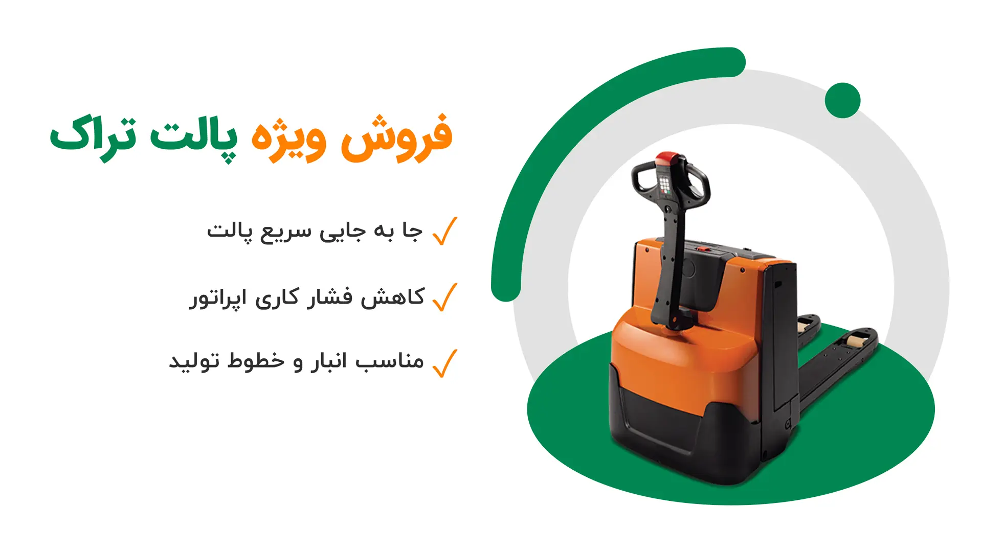 فروش ویژه پالت‌تراک برقی